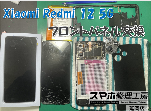 Xiaomi Redmi 12 5G フロントパネル交換